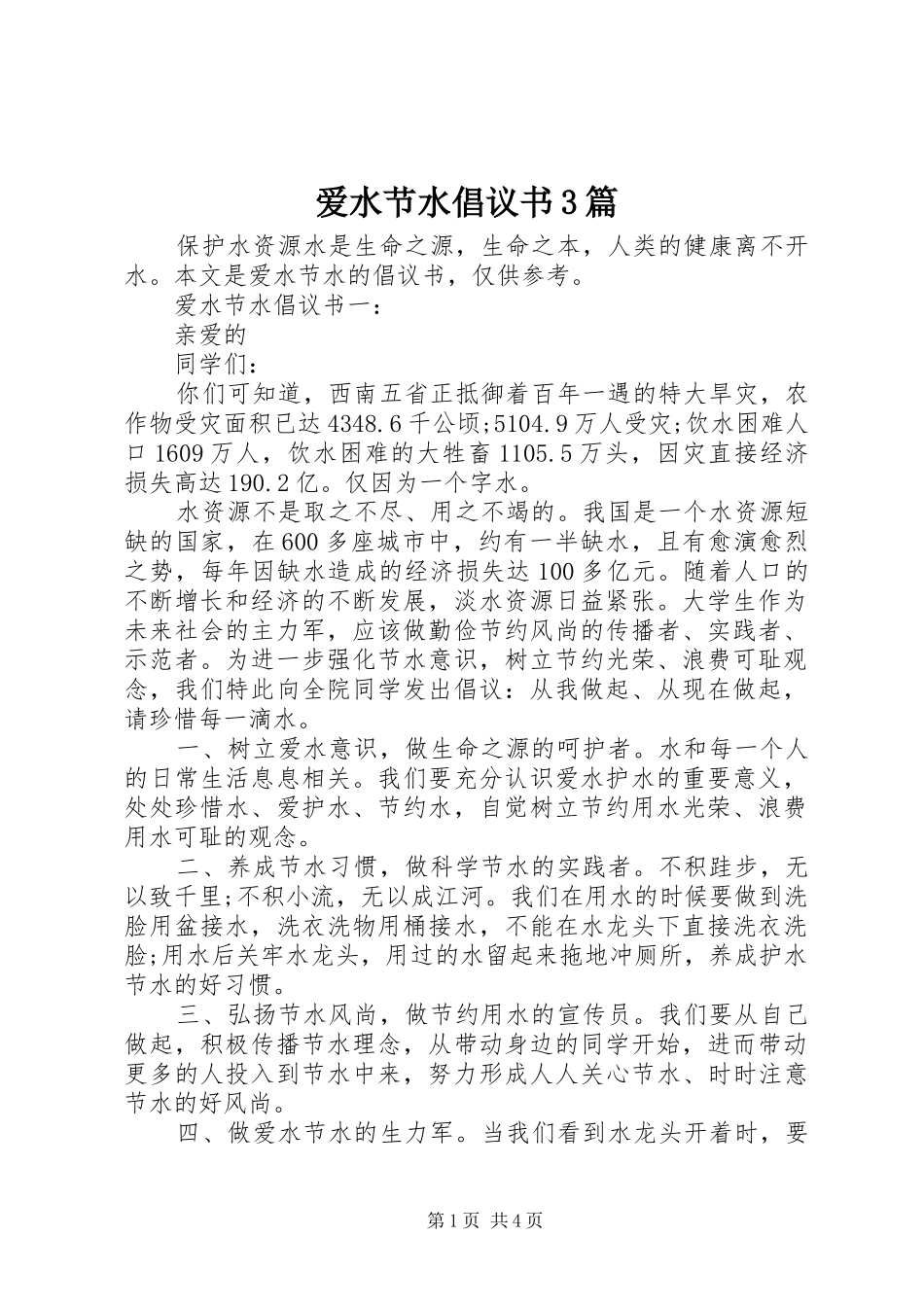 爱水节水倡议书3篇_第1页