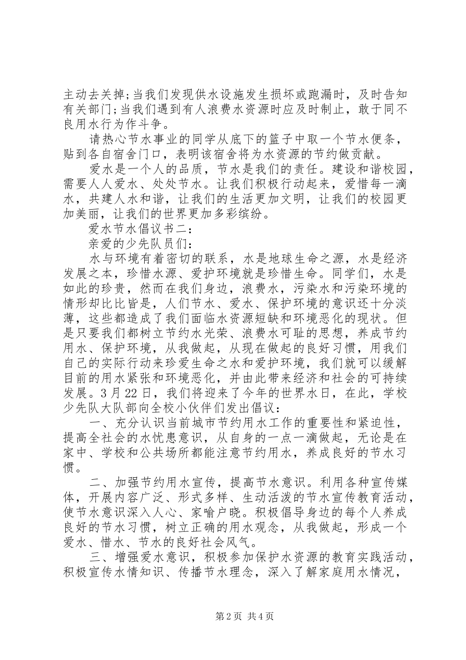 爱水节水倡议书3篇_第2页