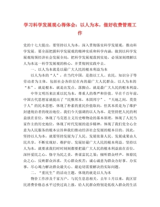 学习科学发展观心得体会：以人为本，做好收费管理工作 
