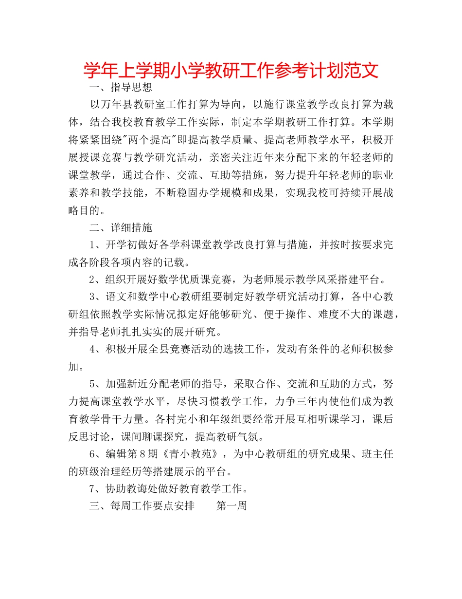 学年上学期小学教研工作参考计划范文 _第1页