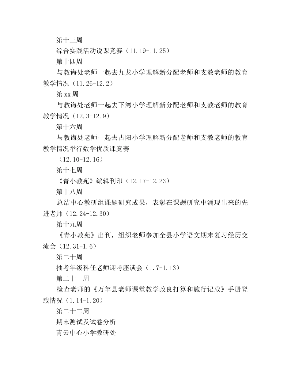 学年上学期小学教研工作参考计划范文 _第3页