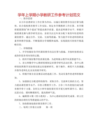 学年上学期小学教研工作参考计划范文 