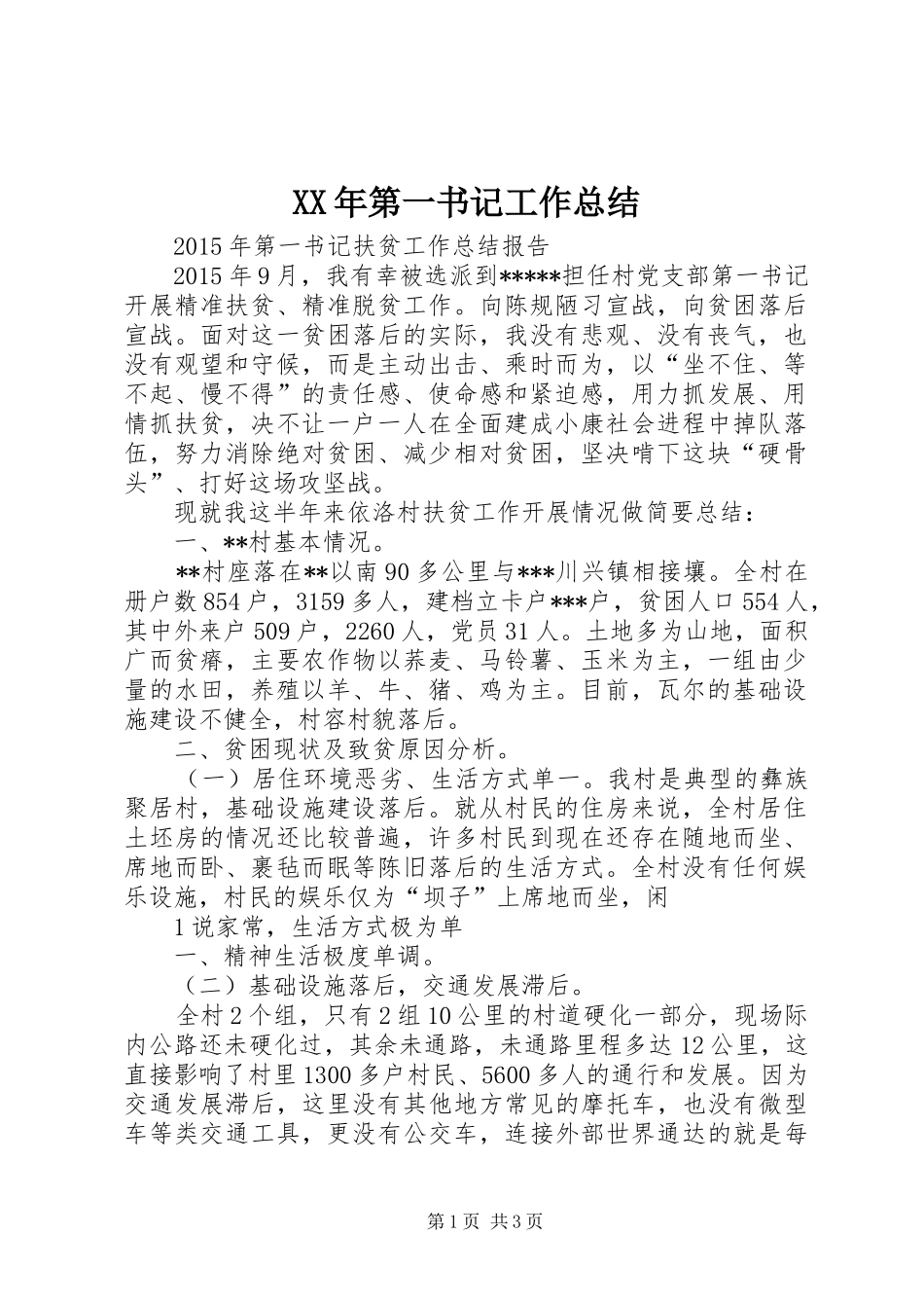 XX年第一书记工作总结 _第1页