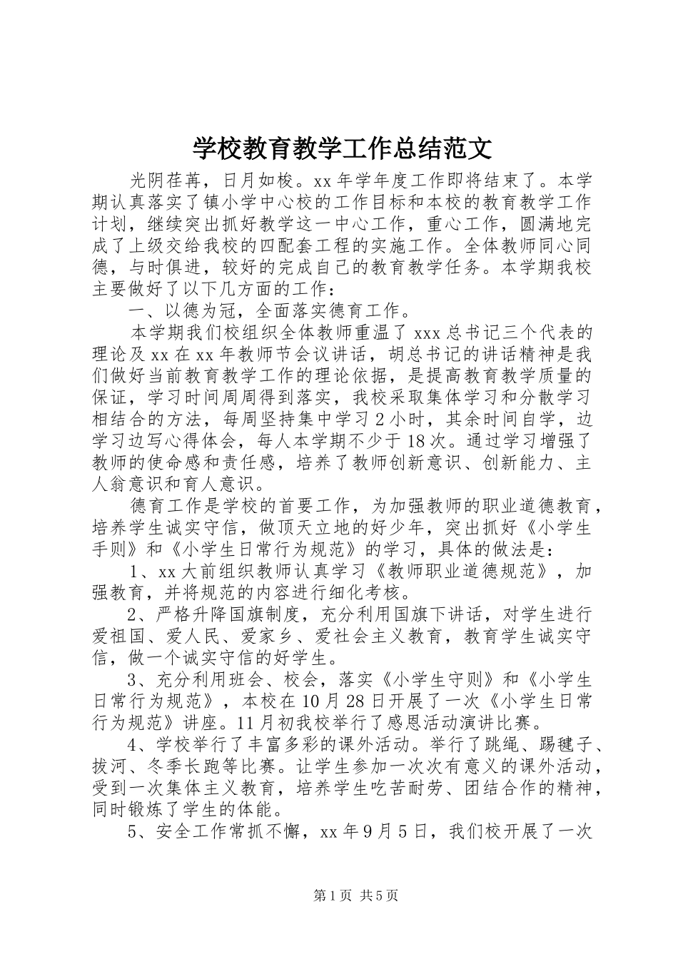 学校教育教学工作总结范文 _第1页