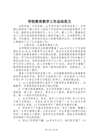 学校教育教学工作总结范文 