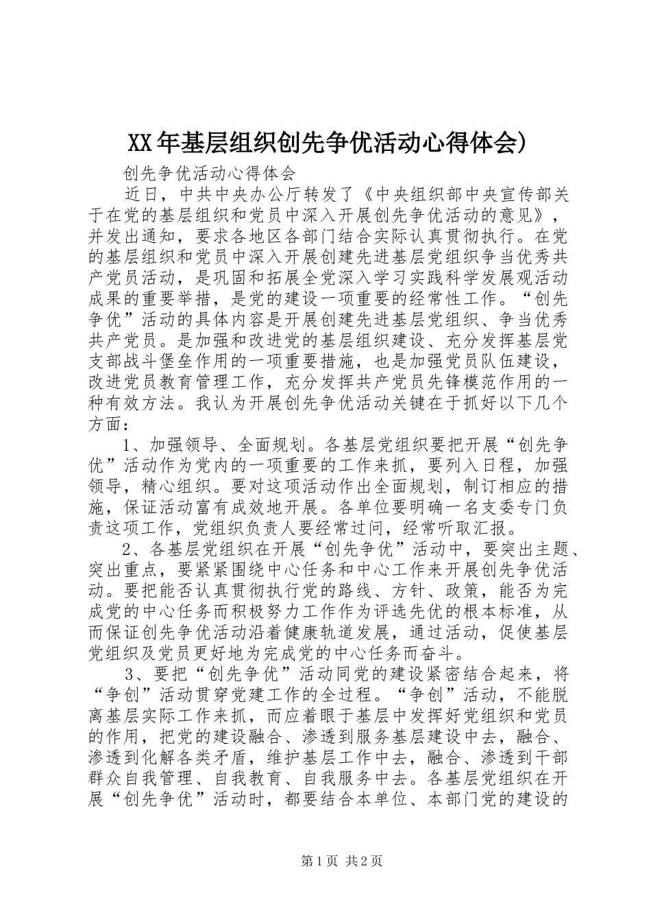 XX年基层组织创先争优活动体会心得)_第1页