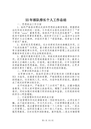 XX年部队排长个人工作总结 