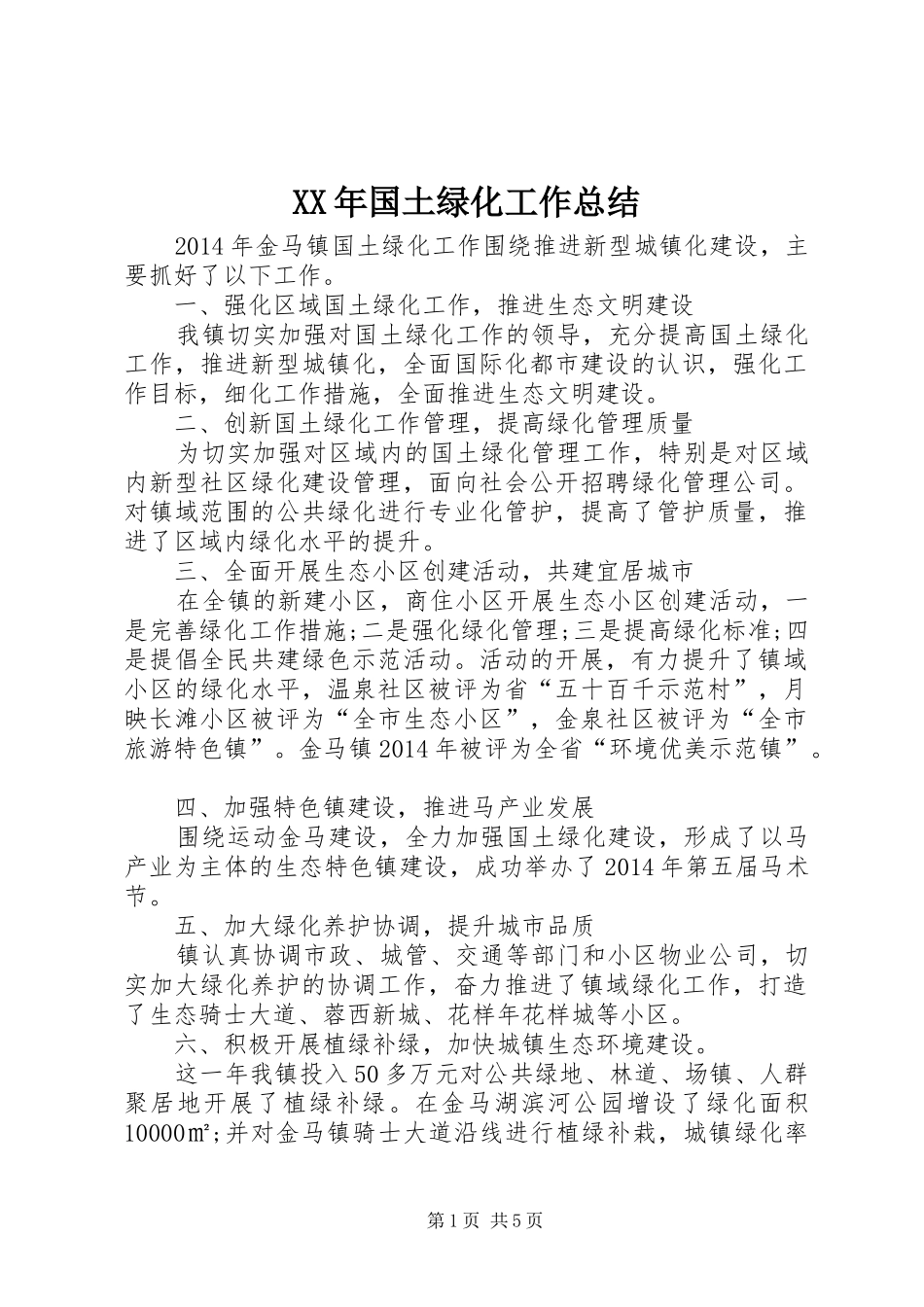 XX年国土绿化工作总结 _第1页