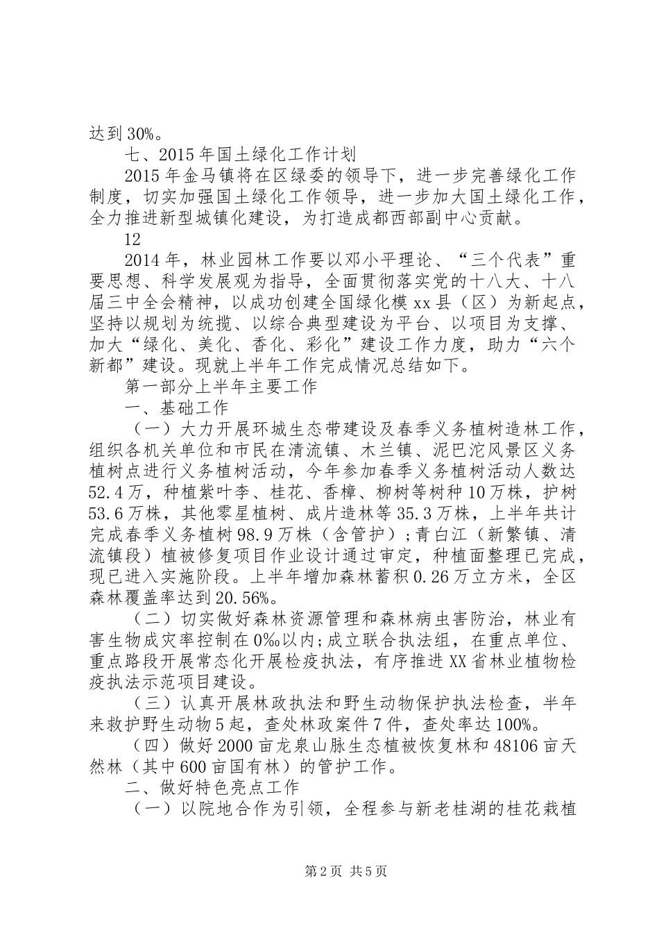 XX年国土绿化工作总结 _第2页