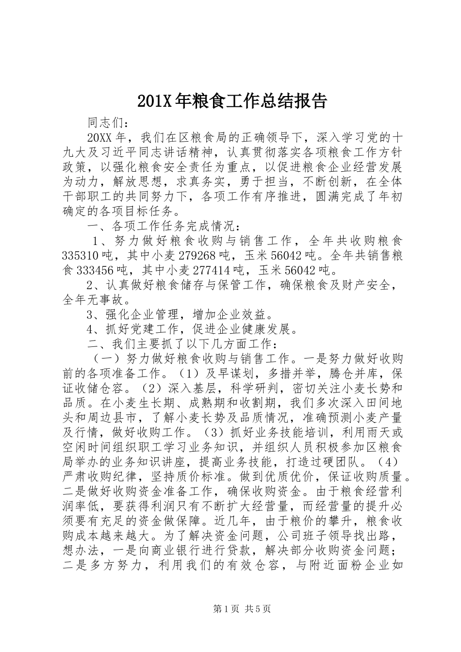 202X年粮食工作总结报告_第1页