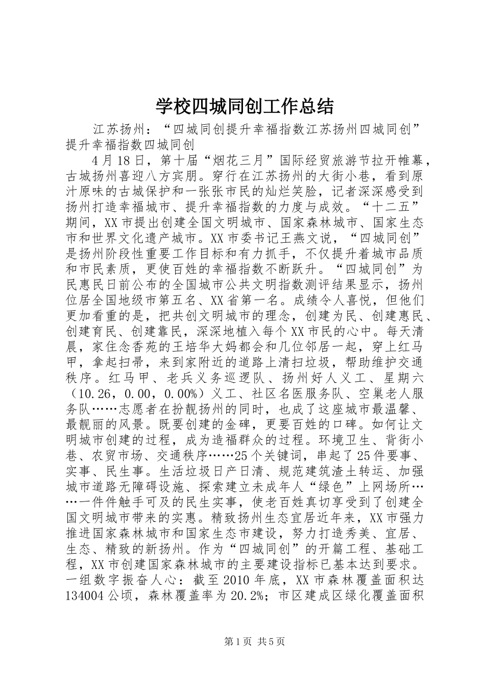学校四城同创工作总结 _第1页
