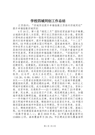 学校四城同创工作总结 