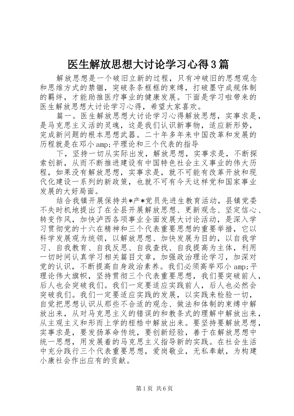 医生解放思想大讨论学习体会3篇_第1页