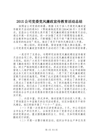 202X公司党委党风廉政宣传教育活动总结