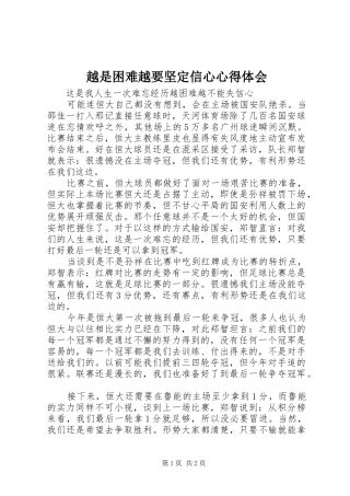 越是困难越要坚定信心体会心得