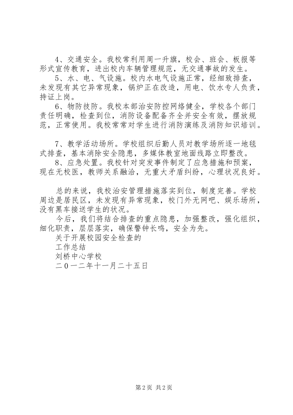 202X年12月校园安全专项检查总结邢主任_第2页
