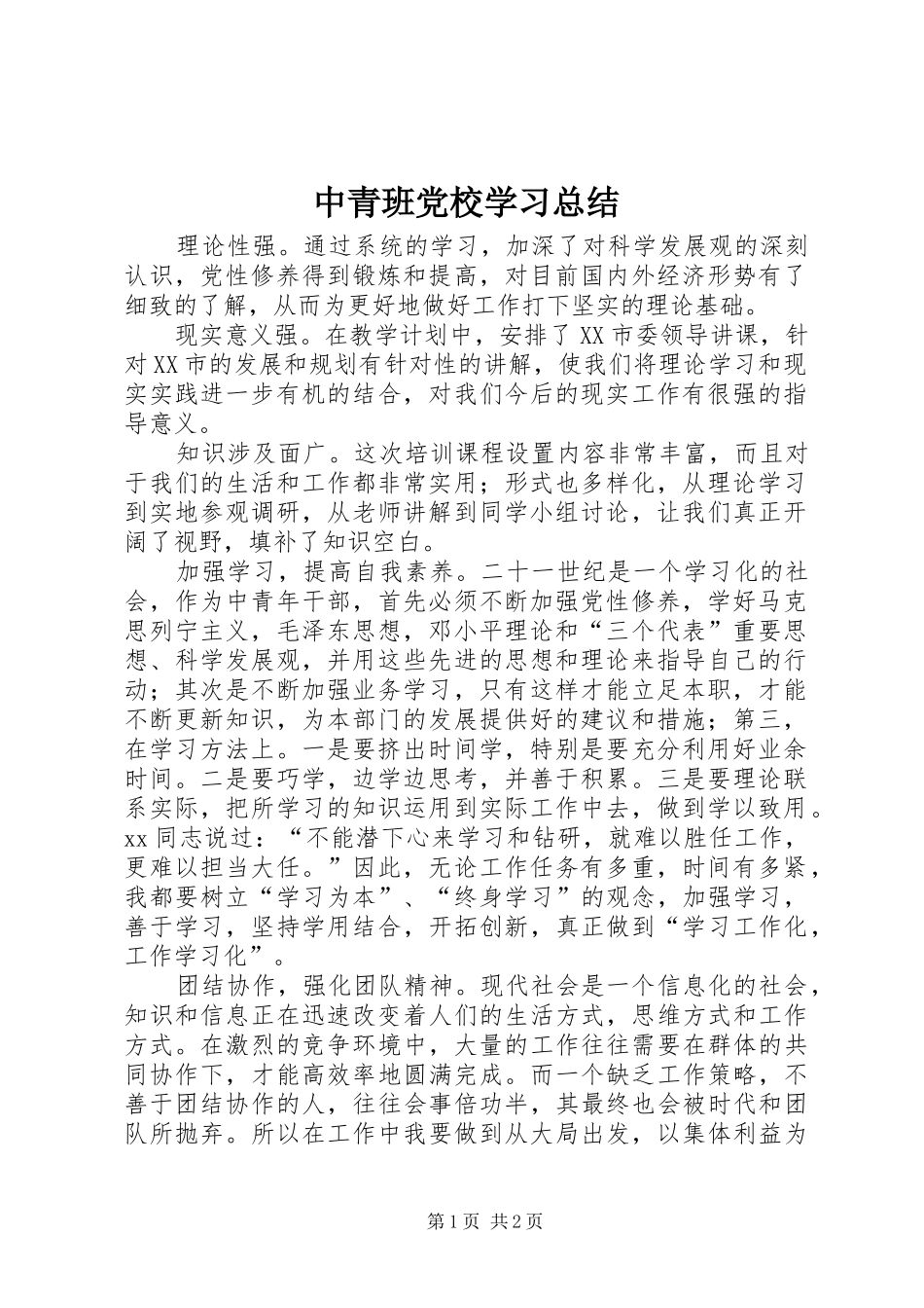 中青班党校学习总结 _第1页