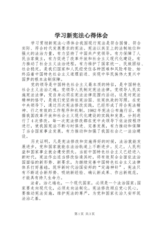 学习新宪法体会心得