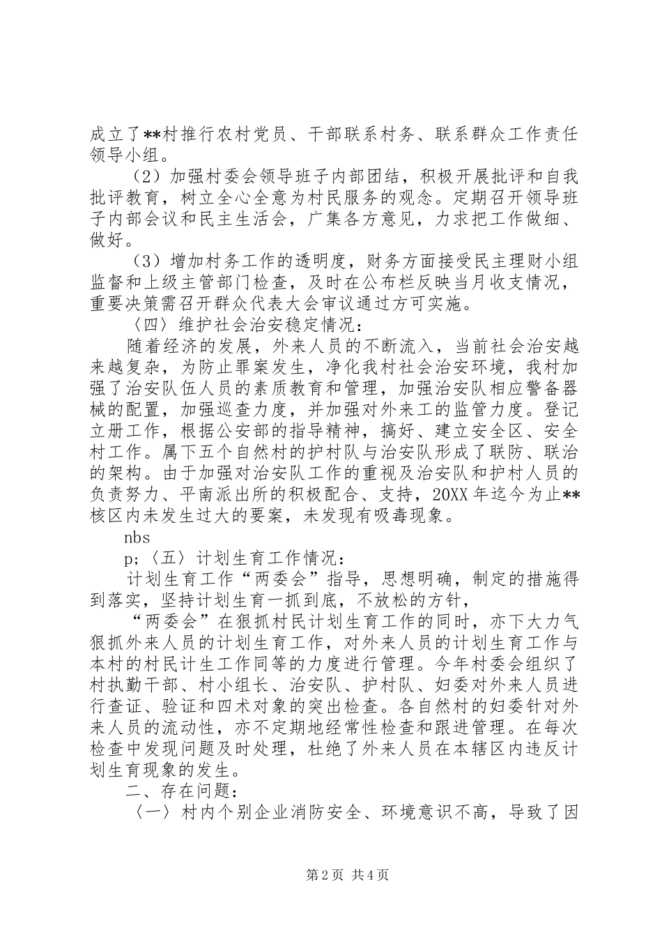 XX村委会200X年上半年工作总结_第2页