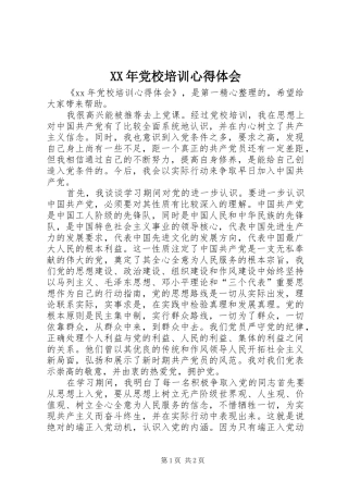 XX年党校培训体会心得