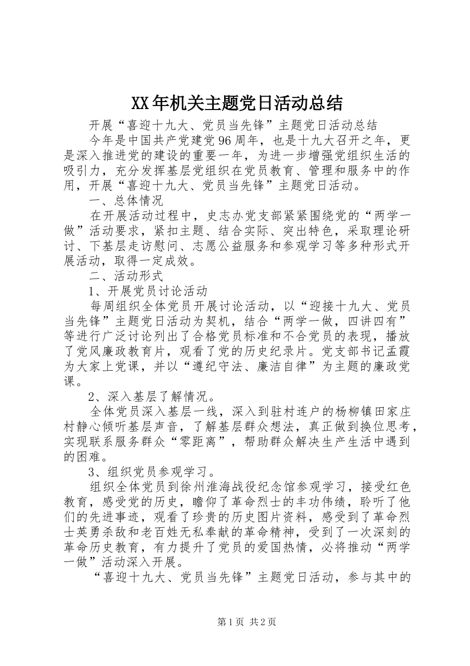 XX年机关主题党日活动总结 _第1页
