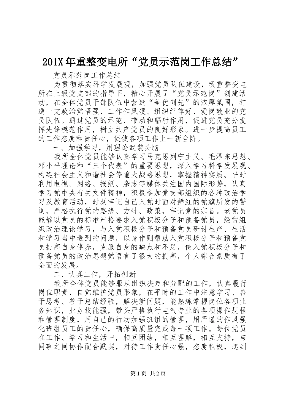 202X年重整变电所“党员示范岗工作总结”_第1页