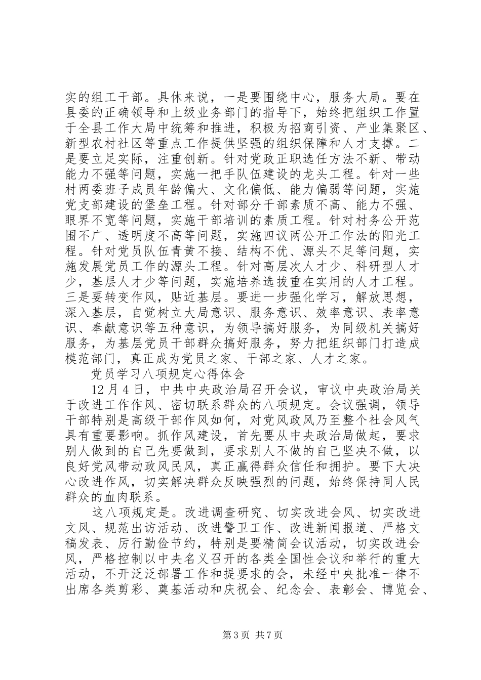 最新党员学习八项规定体会心得3篇范文_第3页
