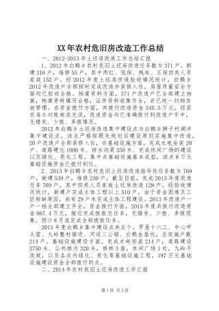 XX年农村危旧房改造工作总结 