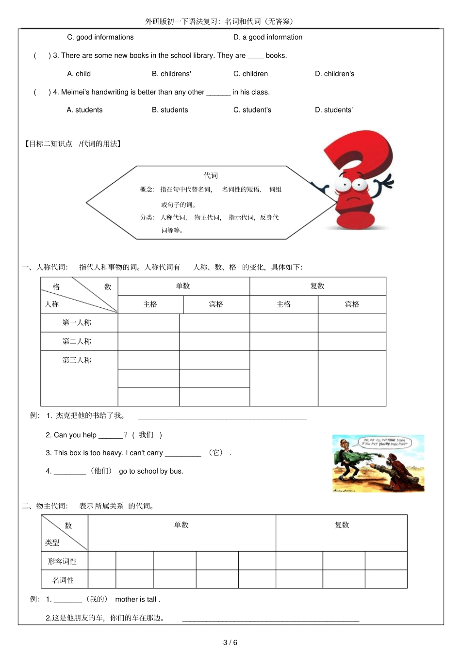 外研版初一下语法复习：名词和代词无答案_第3页