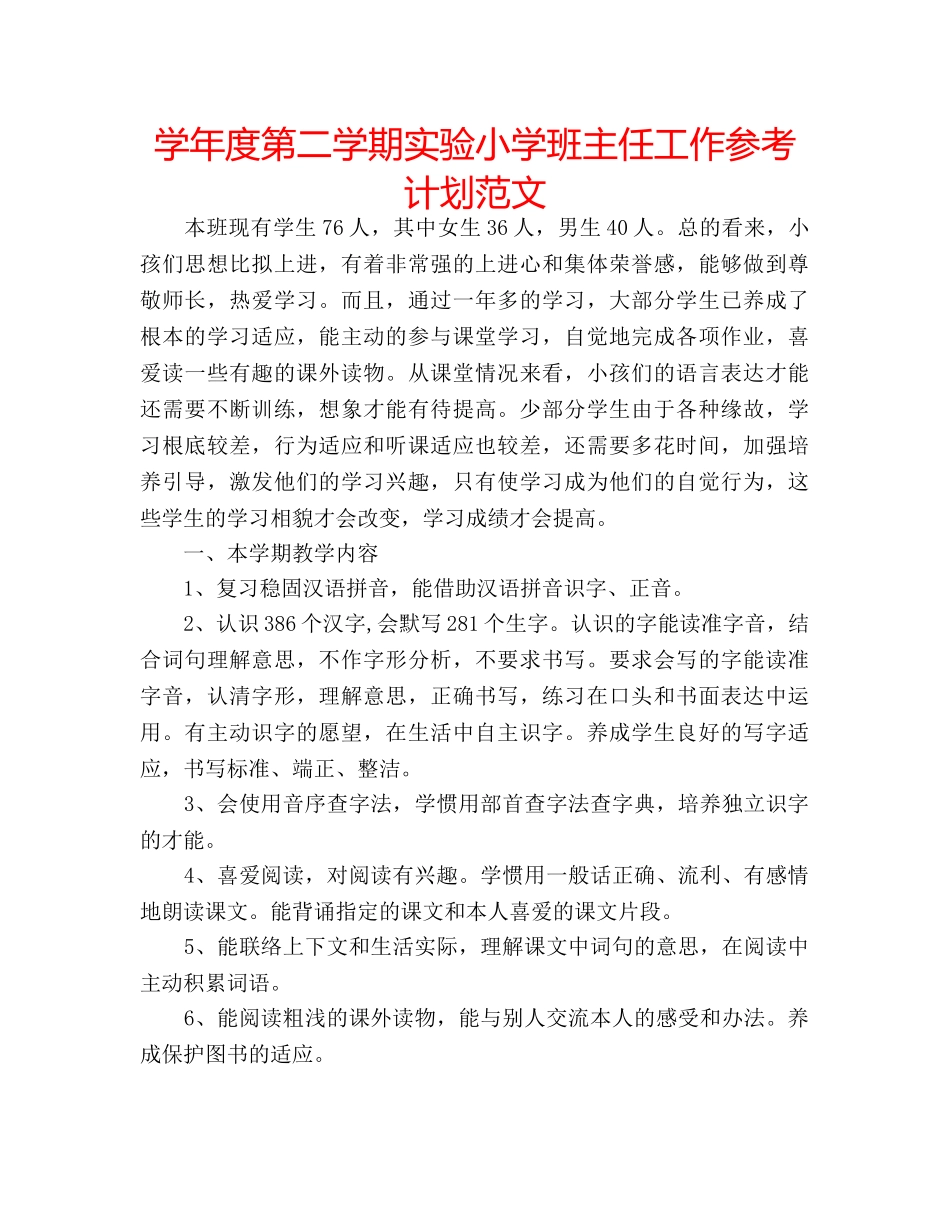 学年度第二学期实验小学班主任工作参考计划范文 _第1页