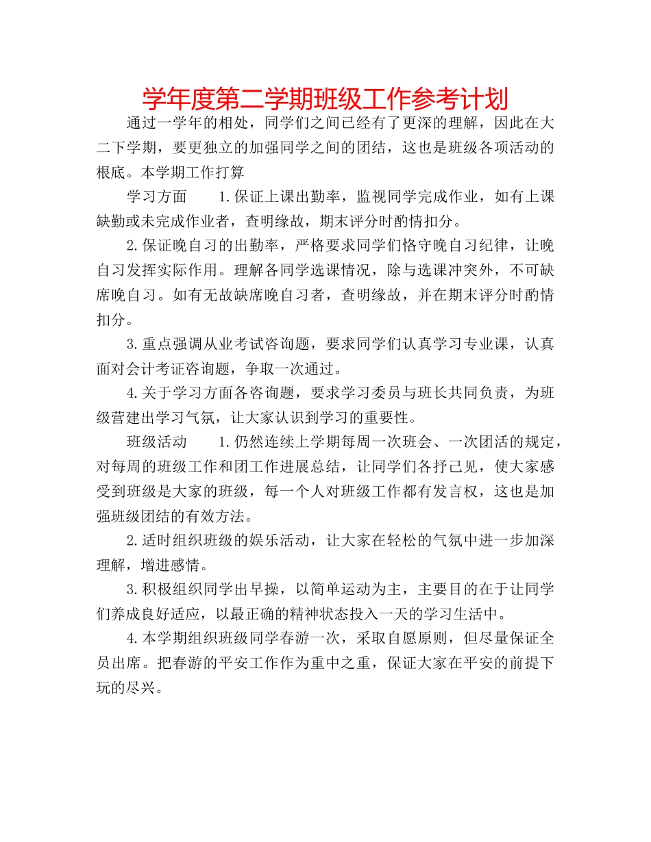 学年度第二学期班级工作参考计划 _第1页