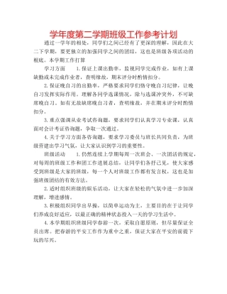 学年度第二学期班级工作参考计划 