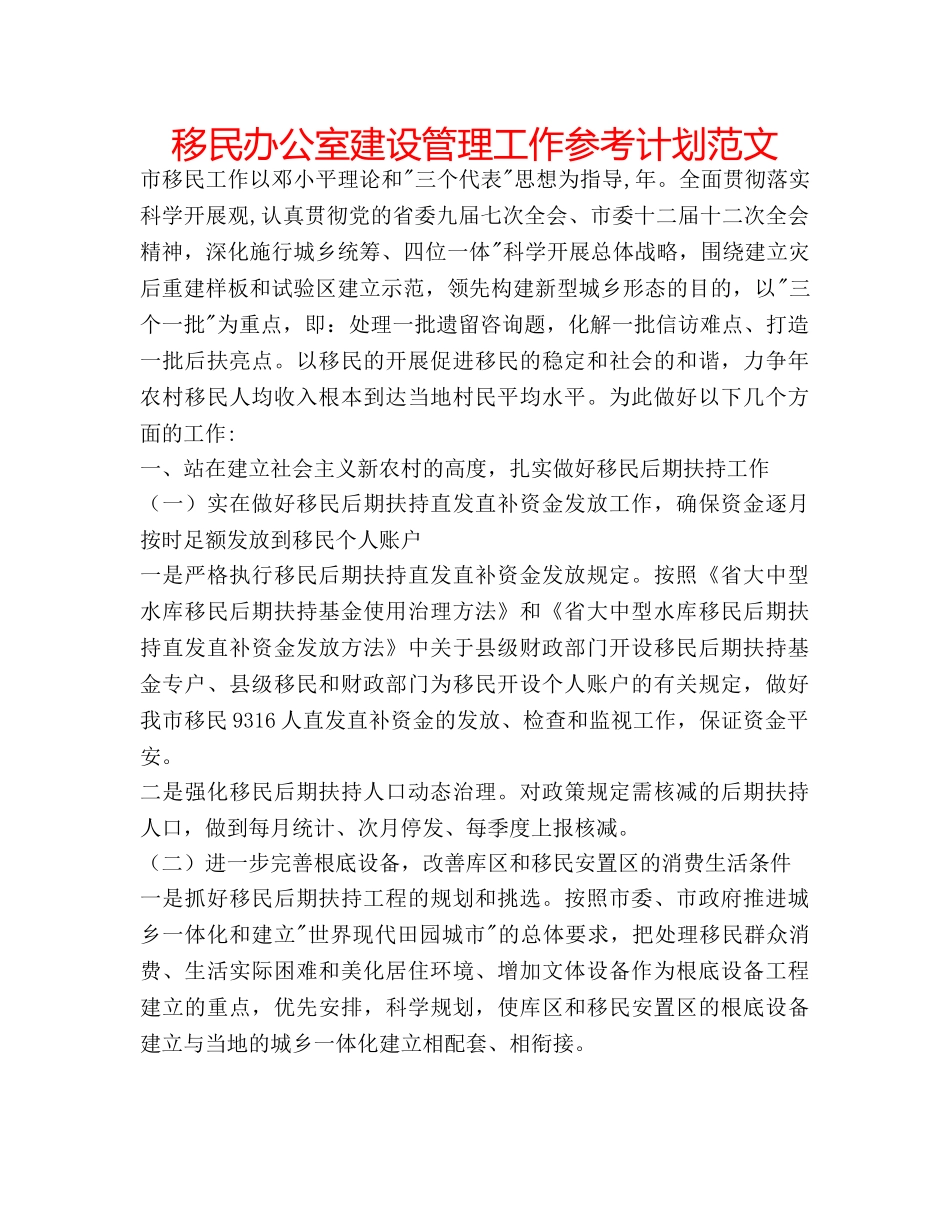 移民办公室建设管理工作参考计划范文 _第1页