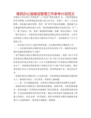 移民办公室建设管理工作参考计划范文 