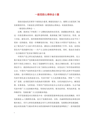 一级党校心得体会3篇 