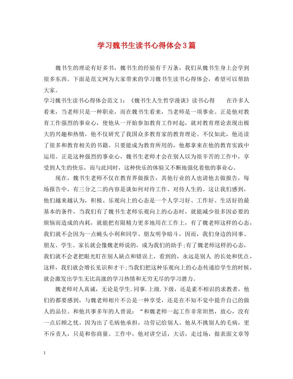 学习魏书生读书心得体会3篇 _第1页