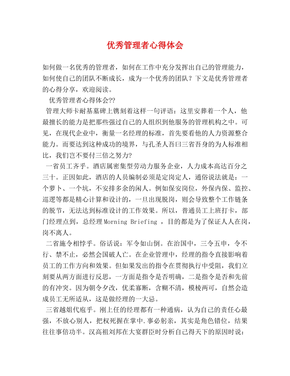 优秀管理者心得体会 (2) _第1页