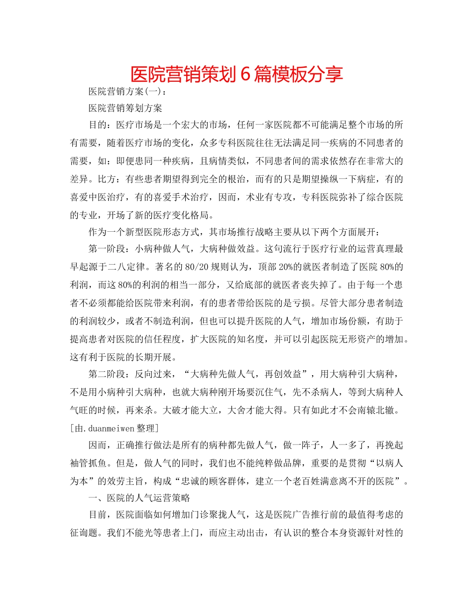 医院营销策划6篇模板分享 _第1页