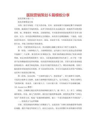医院营销策划6篇模板分享 