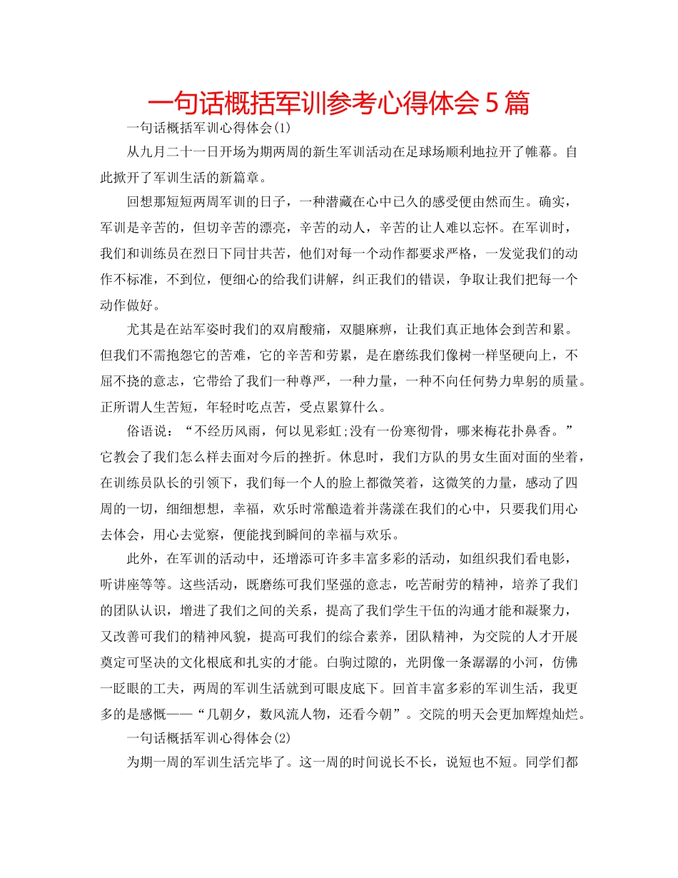 一句话概括军训参考心得体会5篇 _第1页