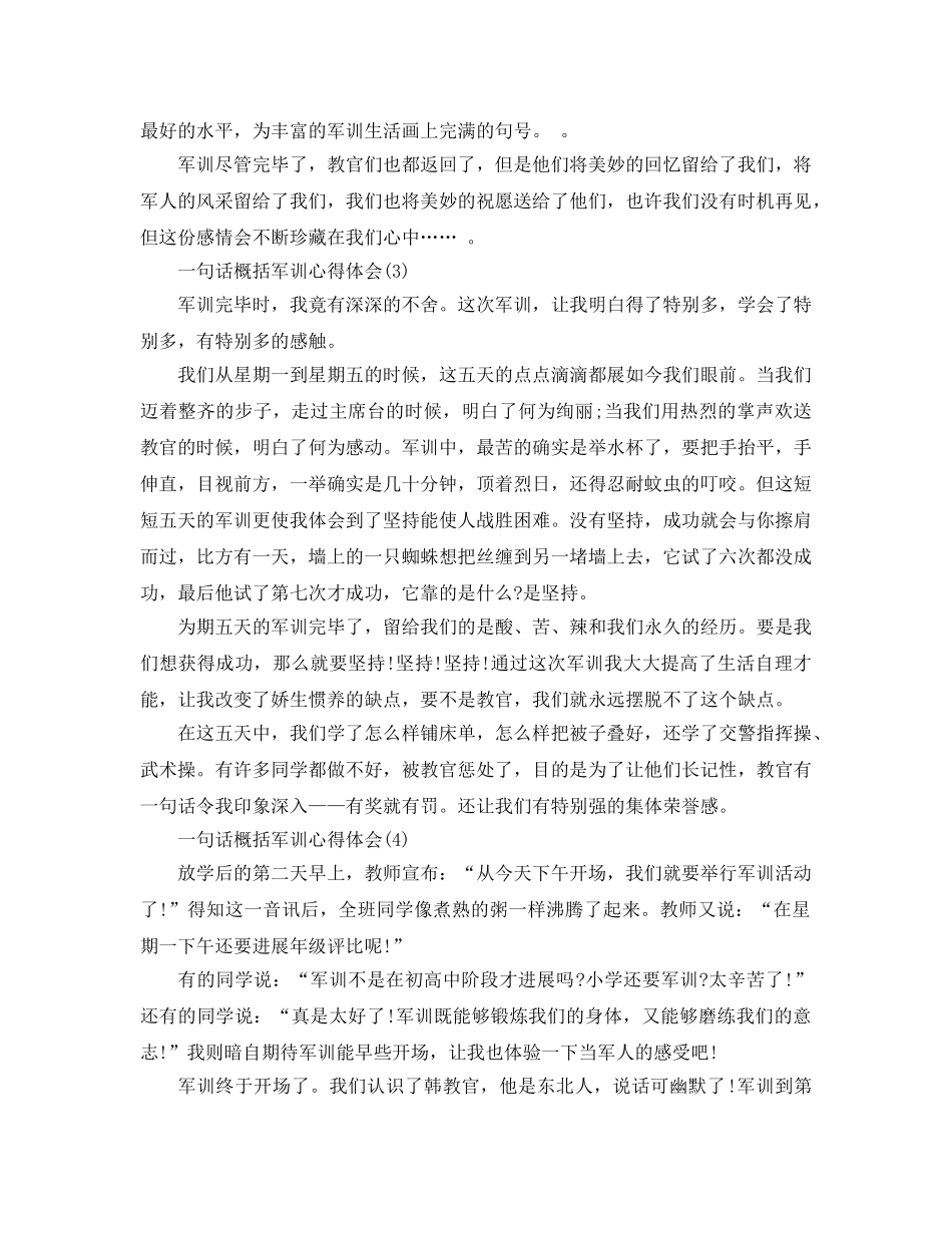 一句话概括军训参考心得体会5篇 _第3页