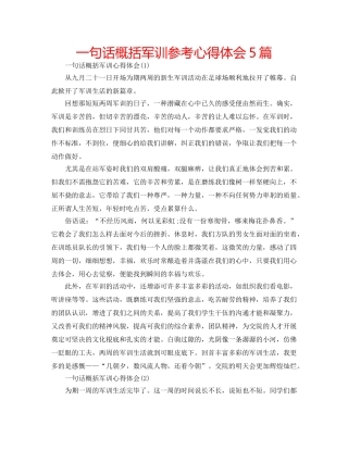 一句话概括军训参考心得体会5篇 