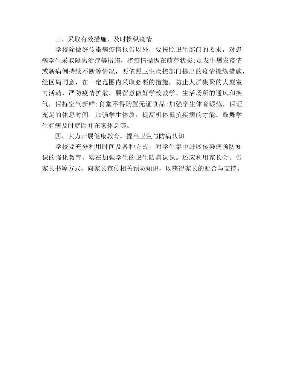 学校预防传染病工作参考计划范文 (2) _第2页