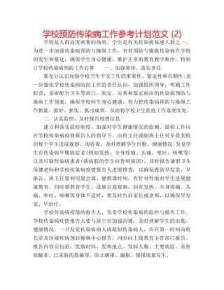 学校预防传染病工作参考计划范文 (2) 