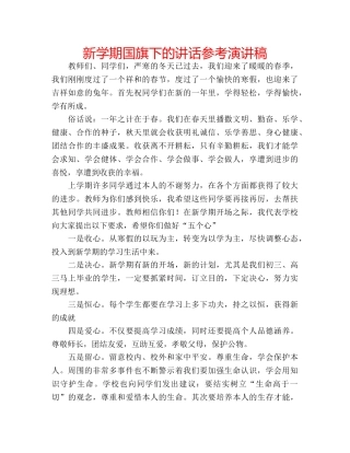 新学期国旗下的讲话参考演讲稿 