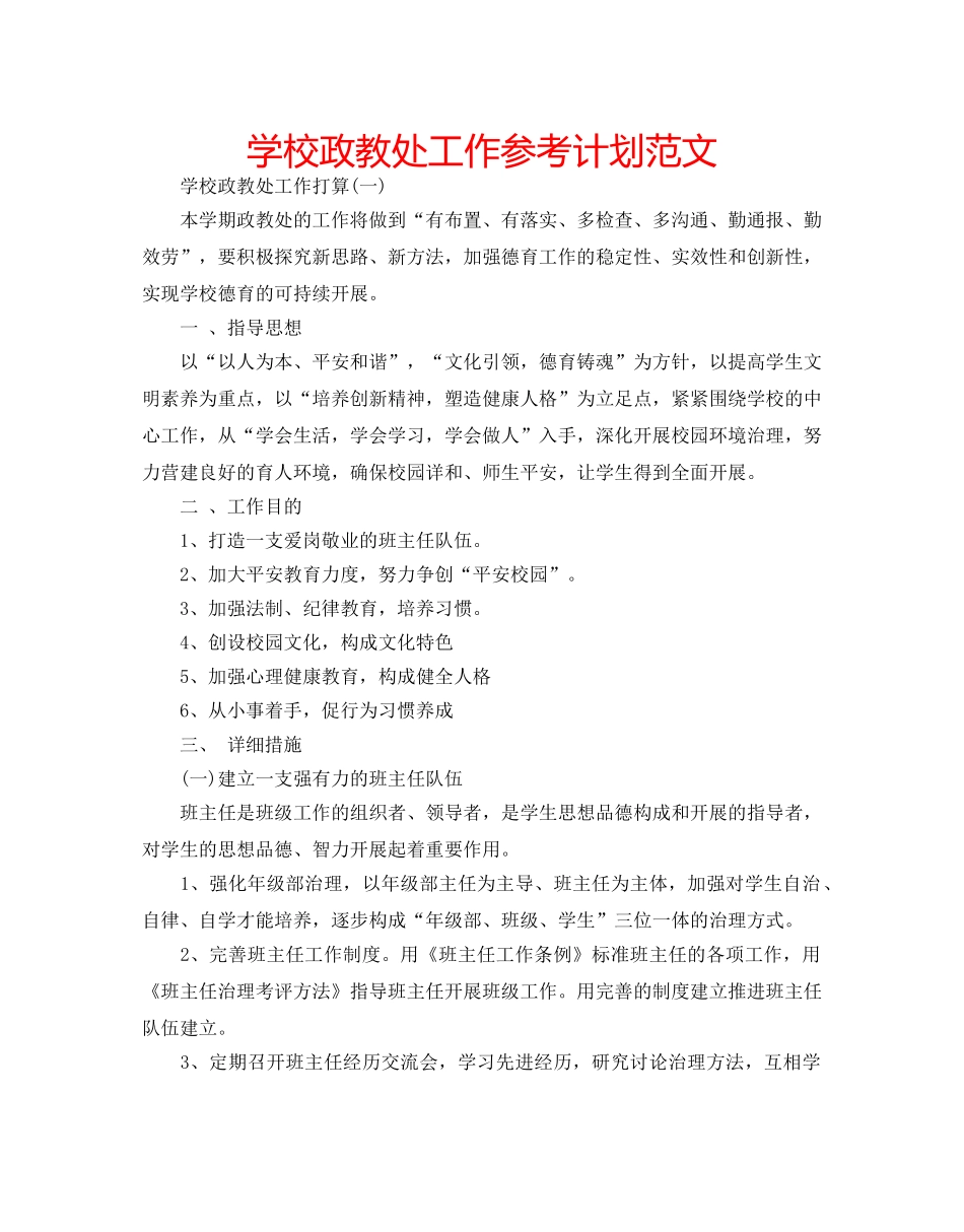 学校政教处工作参考计划范文 _第1页