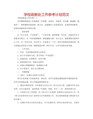 学校政教处工作参考计划范文 