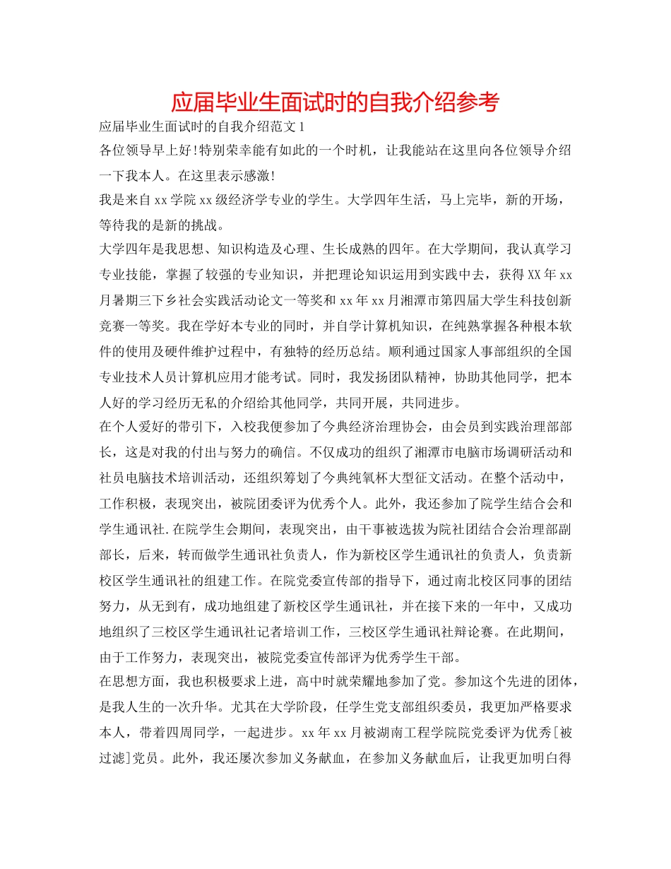 应届毕业生面试时的自我介绍参考 _第1页