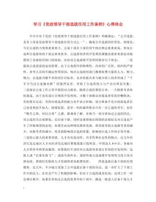 学习《党政领导干部选拔任用工作条例》心得体会 