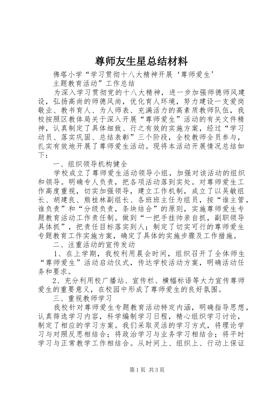 尊师友生星总结材料 _第1页